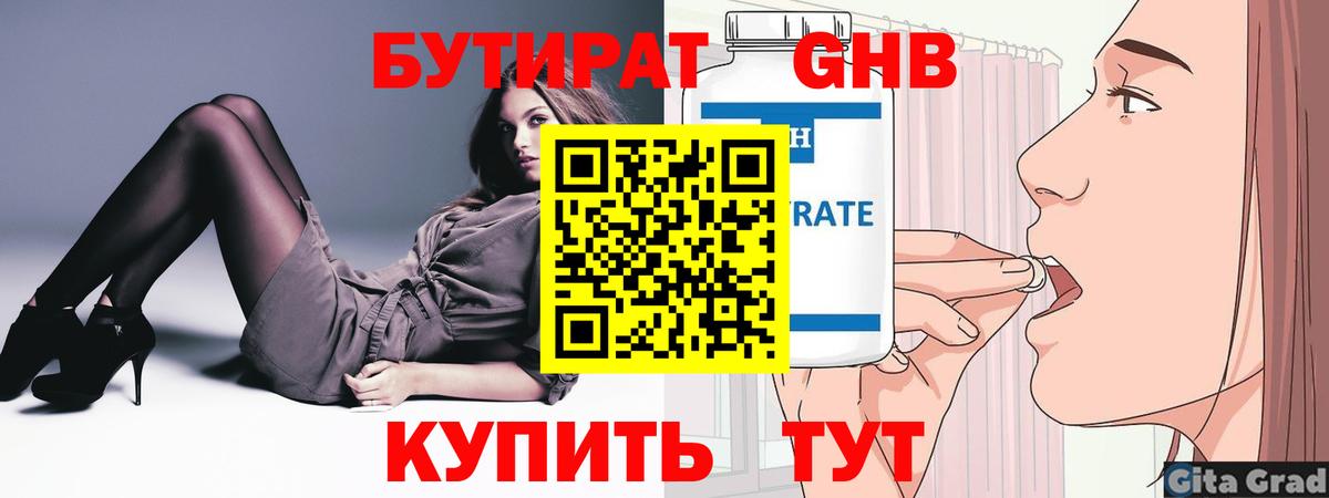 Бутират  Вход с VPN  Бийск  БУТИРАТ оксибутират 